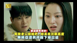 跟涎鎮有得拚！「和我老公結婚吧」綠茶瘋出新高度無精症渣男終極下場出爐