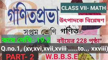 Class VII Math Page 228 //Part- 2// WBBSE // গনিত ৭ম শ্রেনি //কষে দেখি 19.2//student tutorial