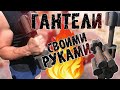 ГАНТЕЛИ СВОИМИ РУКАМИ? Простой видео-урок от РЕЖИМ СПОРТА!