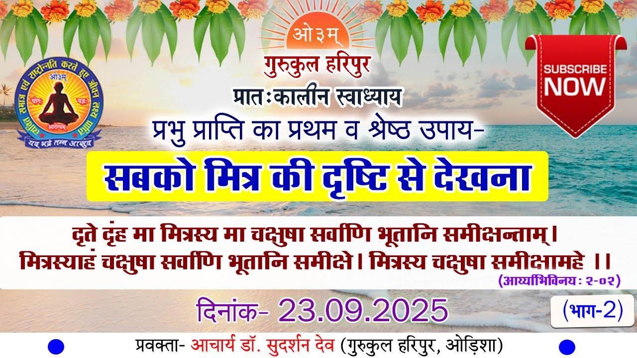 प्रभु प्राप्ति का प्रथम व श्रेष्ठ उपाय-सबको मित्र की दृष्टि से देखना ...