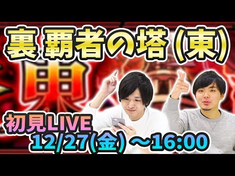 【モンストLIVE】裏覇者の塔(東)vsよーくろ！初見攻略（前半）【よーくろGames】