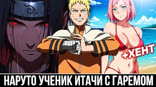 НАРУТО УЧЕНИК ИТАЧИ С ГАРЕМОМ | АЛЬТЕРНАТИВНЫЙ СЮЖЕТ НАРУТО ВСЕ ЧАСТИ #anime#naruto#itachi#boruto