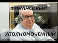 Финансовый уполномоченный. Верховный суд допустил ошибку. Новый отмыв денег в Страховом Рынке.