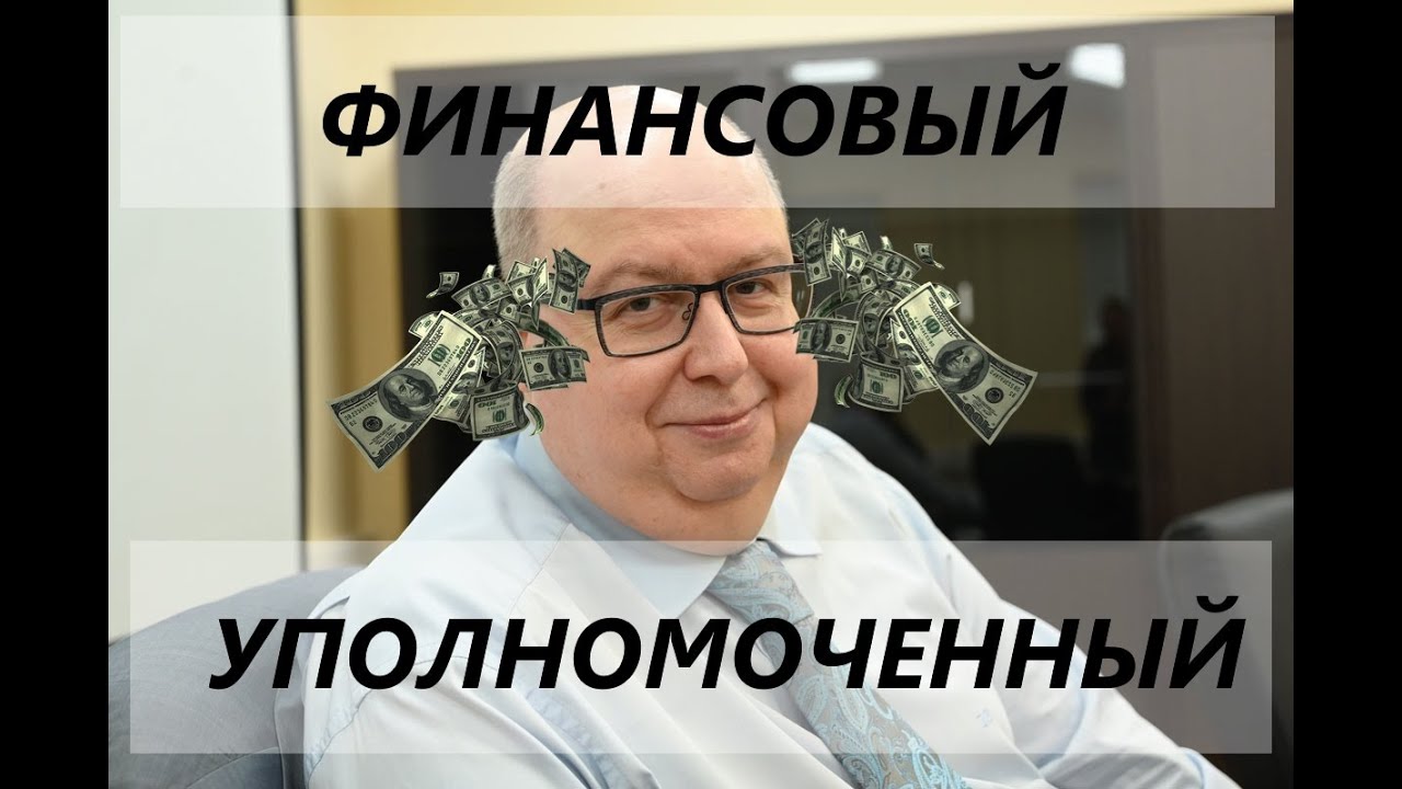 Финансовый уполномоченный. Верховный суд допустил ошибку. Новый отмыв ...