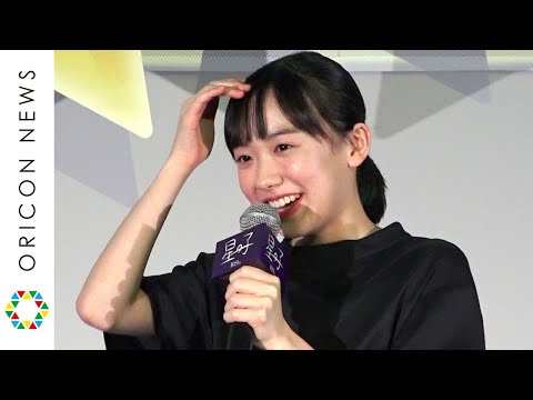 芦田愛菜、恋する先生・岡田将生からの謝罪に照れ「次は仲の良い役で」　映画『星の子』公開直前大ヒット祈願イベント