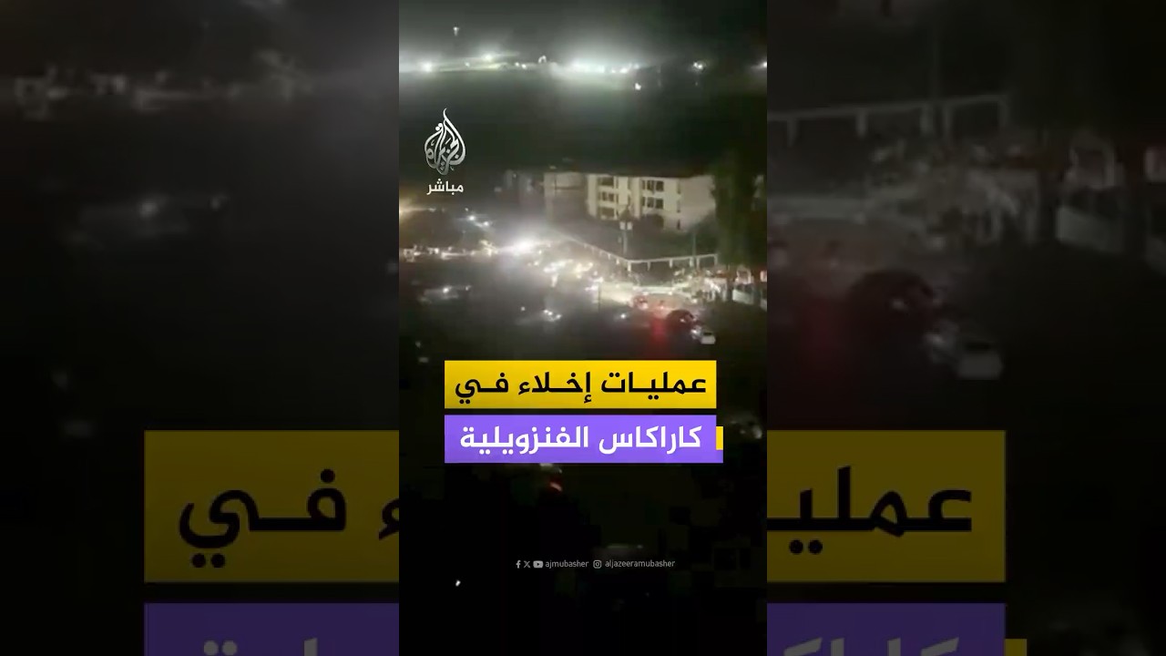 وسائل إعلام فنزويلية: عمليات إخلاء لمجمع "فويرتي تيونا" العسكري في العاصمة الفنزويلية كاراكاس