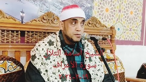 الشيخ أسامة التلال=سورة الاعراف = ١٩-٢-٢٠٢٤