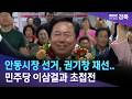 안동시장 선거, 권기창 재선..민주당 이삼걸과 초접전 / 안동MBC