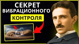 видео: Действуйте так, как будто вас ничего не трогает — и вселенная подчинится вашей частоте | Тесла картинка: Действуйте так, как будто вас ничего не трогает — и вселенная подчинится вашей частоте | Тесла