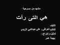 مسرحيه هي التي رات تأليف علي عبدالنبي الزيدي تمثيل وإخراج بهجه عمر