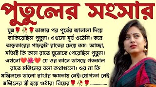 Download Lagu পুতুলের সংসার🌻❤️ ,✍🏻Pratiti Choudhuri । Best motivational bangla story । @ssrbengalistory MP3 Download Lagu পুতুলের সংসার🌻❤️ ,✍🏻Pratiti Choudhuri । Best motivational bangla story । @ssrbengalistory MP3