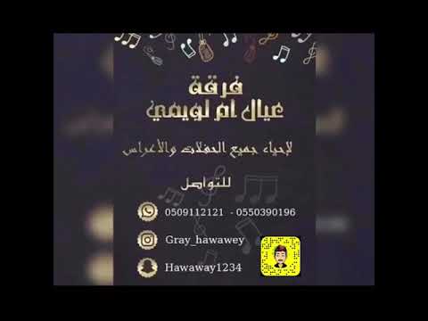 فرقة عيال ام لويمي الفنان فيصل الفيصل ياجاهلن فينا