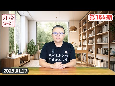 铁证如山：“集中统一领导”取代了“习一尊”，刚发生的几个重要信号，第一批回家过年的人被堵在路上。《老灯开讲第786期》