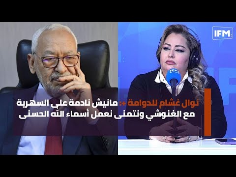 نوال غشام للدوامة + مانيش نادمة على السهرية مع الغنوشي ونتمنى نعمل أسماء الله الحسنى