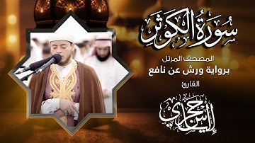 102  سورة التكاثر | القارئ إلياس حجري | برواية ورش عن نافع