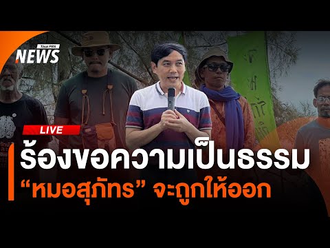 ร้องขอความเป็นธรรม “หมอสุภัทร” จะถูกให้ออก | Thai PBS | 18 ส.ค.68
