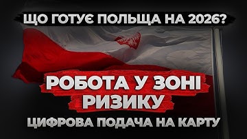 CUKR ПЕРЕНОСЯТЬ, ЦИФРОВА ПОДАЧА НА КАРТУ  І ВИХІД ПОЛЬЩІ З ЄС - ЩО ОЧІКУВАТИ У 2026?