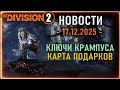 Где брать зимние ключи⚡ Карта новогодних подарков ⚡ Крампус ⚡ Новости Division 2 от 17 декабря 2025
