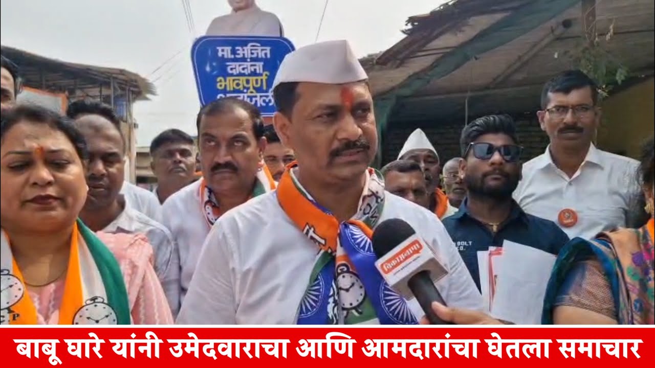 बाबू घारे यांनी उमेदवाराचा आणि आमदारांचा घेतला समाचार