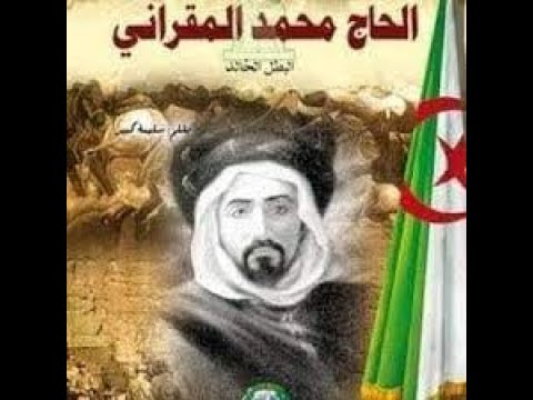 شخصية الباشاغا الشيخ محمد المقراني وثورته 05 ماي 1871