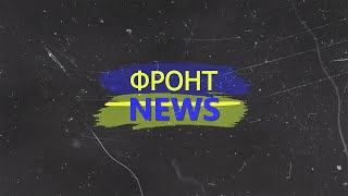 ФронтNews 4 выпуск