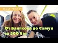 От Бангкока до Самуи за 500 бат!