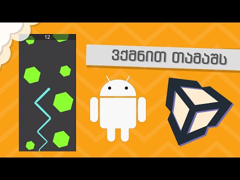 ვქმნით თამაშს ანდროიდისთვის