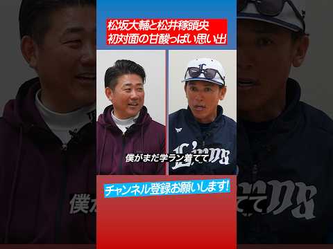 【アオハル】松坂大輔が松井稼頭央に一目惚れ #shorts