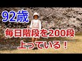 92歳スーパーおばぁちゃんは毎日階段を200段上っています