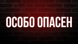 podcast | Особо опасен (2009) - #рекомендую смотреть, онлайн обзор фильма