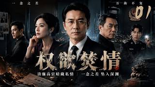《權欲焚情》01：清廉高官暗藏私情，一念之差墜入深淵！⚔️#悬疑 #高智商推理 #犯罪 #真相 #中国电视剧 #film #movie #电影
