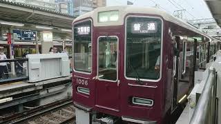 阪急電車 宝塚線 1000系 1006F 発車 十三駅