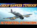 Обзор Hawker Typhoon Mk.Ib/L. ИСТРЕБИТЕЛЬ И ШТУРМОВИК в &quot;одном флаконе&quot;. War Thunder.