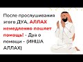 После прослушивания этого ДУА, АЛЛАХ немедленно пошлет помощь! - Дуа о помощи - (ИНША АЛЛАХ)