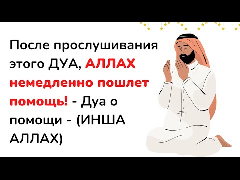 После Прослушивания Этого Дуа, Аллах Немедленно Пошлет Помощь! - Дуа О Помощи -