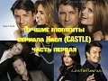 Лучшие моменты - сериала Касл (CASTLE)