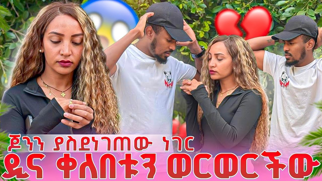 ዲና ቀለበቱን ወረወረችው ጆንን ወደ ኢትዮ መመለስ አለብህ