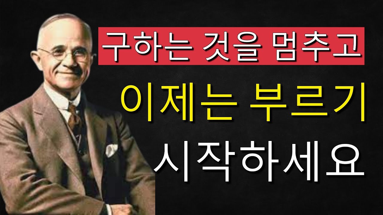 몇 분 만에 당신의 재정 인생을 바꿀 수 있는 숨겨진 말씀을 발견하세요 | 나폴레온 힐