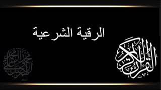 الرقية الشرعية مسفر العصيمي للسحر العين الحسد مكررة