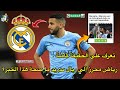 رياض محرز إلى ريال مدريد ما صحة هذا الخبر؟ تعرف على الحقيقة الكاملة