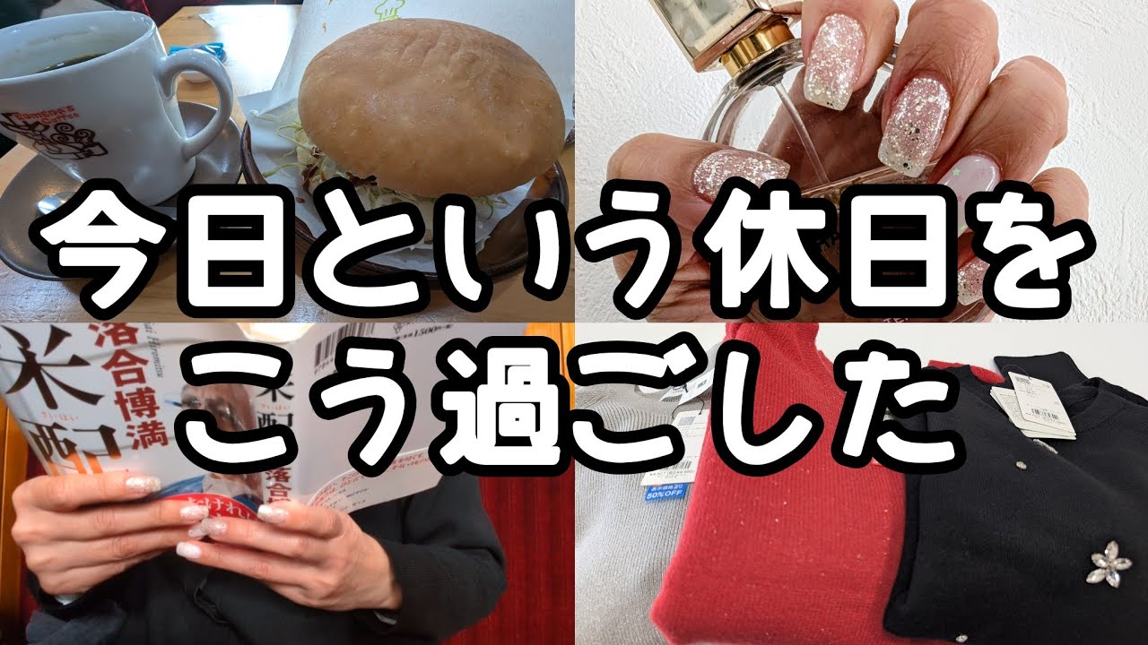 【Vlog】40代独身女、今日という日をこう過ごした｜コメダ珈琲｜ネイルサロン