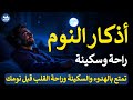 اذكار النوم بصوت يريح قلبك جداا تمتع بالهدوء والسكينة وراحة القلب قبل نومك ستنام بعد سماعها