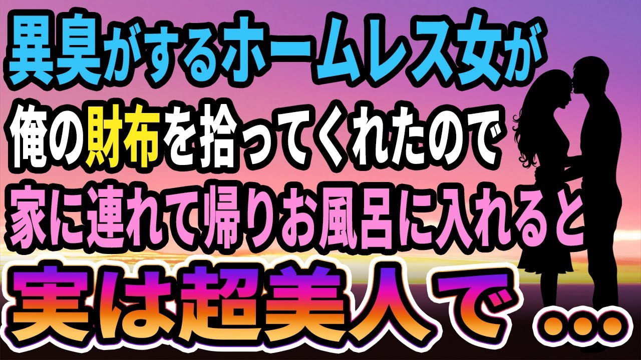 【馴れ初め】凄まじい異臭がするホームレス女が俺の財布を拾ってくれたので家に連れて帰りお風呂に入れると、妻「初めてなの...」【感動する話】