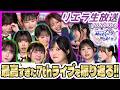 【必見】7thライブの振り返り、見どころ全部ここ!!【2026/03/06 Liella!生放送切り抜き/ラブライブ!スーパースター!!】