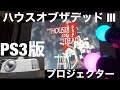 【ゲーミングプロジェクターBenQ TH671ST】PS3 ゲーム　モーションコントローラーでザ ハウスオブザデッド3 THE HOUSE OF THE DEAD Ⅲ projector
