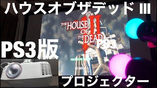 【ゲーミングプロジェクターBenQ TH671ST】PS3 ゲーム　モーションコントローラーでザ ハウスオブザデッド3 THE HOUSE OF THE DEAD Ⅲ projector