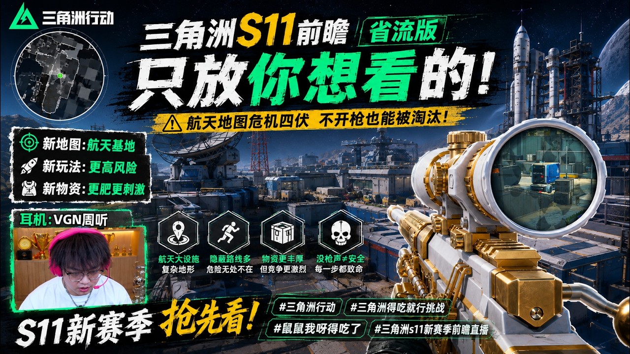三角洲S11前瞻省流版只放你想看的 #三角洲行动  #三角洲得吃就行挑战 #鼠鼠我呀得吃了#三角洲s11新赛季前瞻直播 縮圖