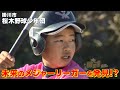輝け!未来のメジャーリーガー (1) 桜木野球少年団・掛川市