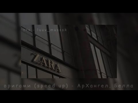 оригами (speed up) - АрХангел, Белла