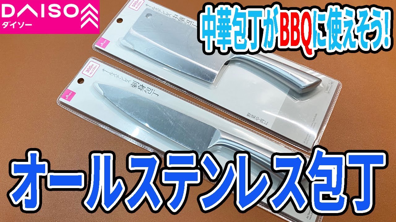 ダイソーで見つけたオールステンレスの包丁！中華包丁がBBQで活躍